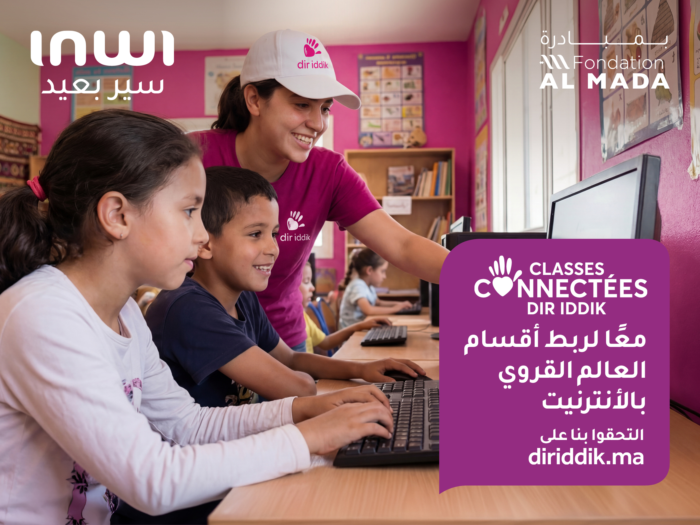 الأقسام المتصلة دير يديك : إنوي تسرّع وتيرة الإدماج الرقمي في الوسط القروي وتواصل التزامها تجاه الشباب المغربي