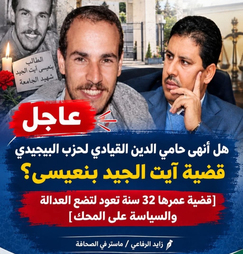 هل أنهى حامي الدين القيادي بحزب البيجيدي قضية آيت الجيد بنعيسى؟ هل أنهى حامي الدين القيادي بحزب البيجيدي قضية آيت الجيد بنعيسى؟