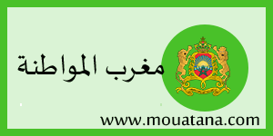 مغرب المواطنة